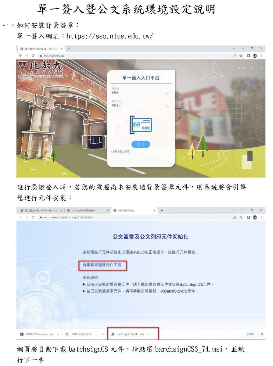 公告】單一簽入暨公文系統環境設定說明