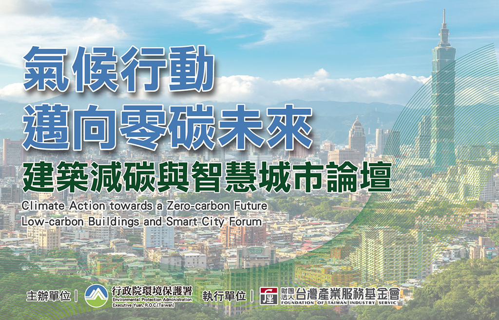 氣候行動邁向零碳未來-建築減碳與智慧城市論壇