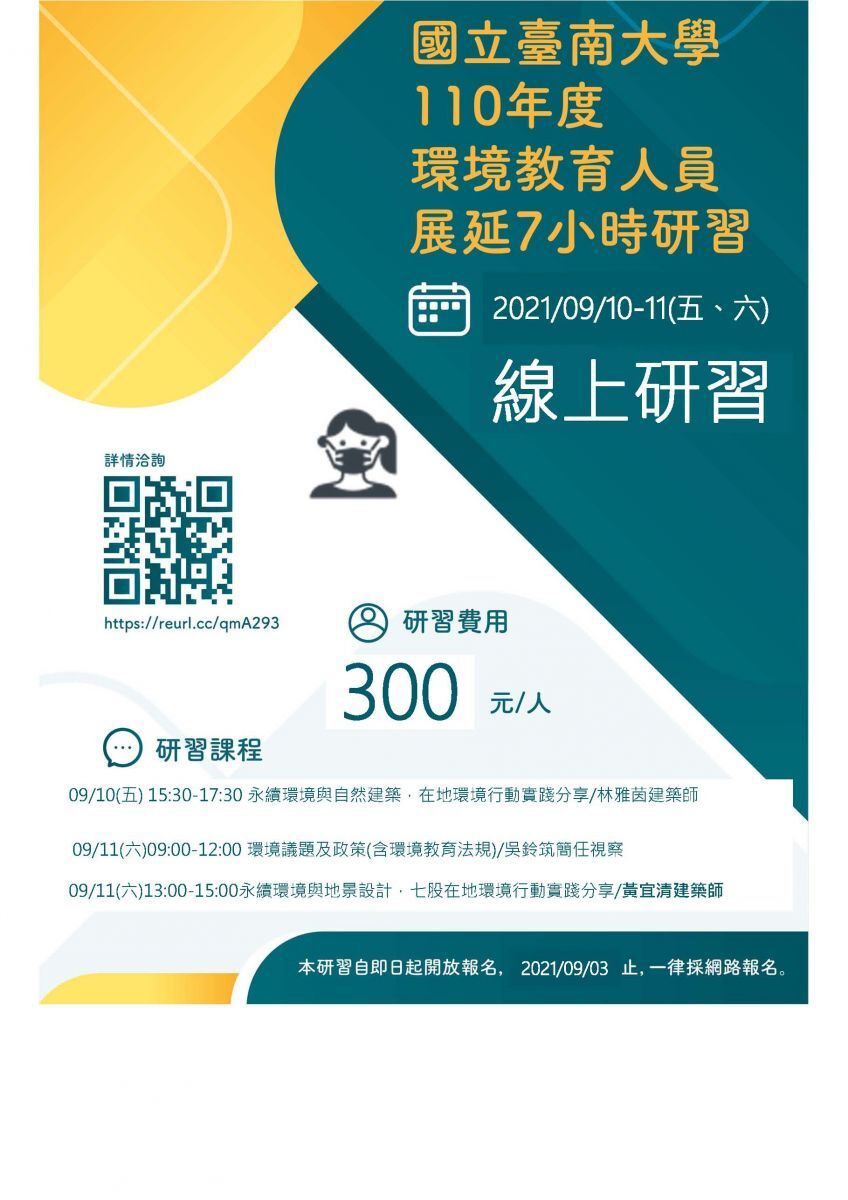 環境教育人員展延7小時研習在地人文與自然的永續循環海報