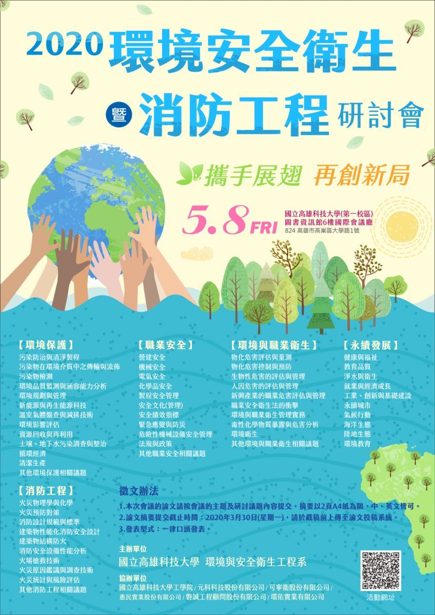 高雄科技大學舉辦2020環境安全衛生暨消防工程研討會
