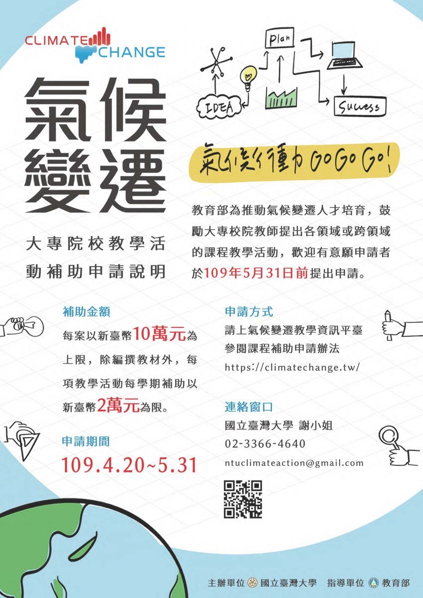 教育部補助109學年度氣候變遷教學活動計畫