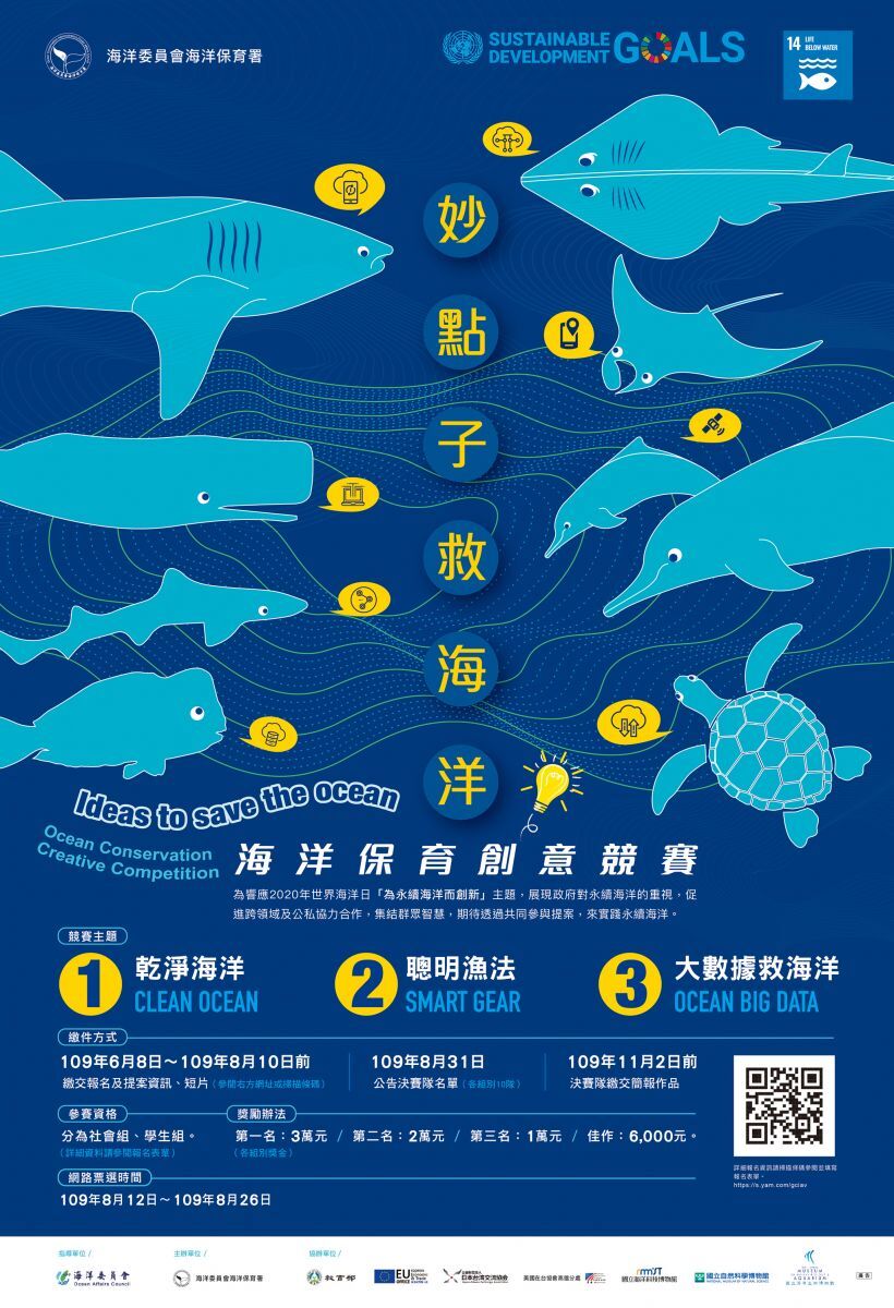 海洋保育署辦理「妙點子救海洋」創意競 賽活動