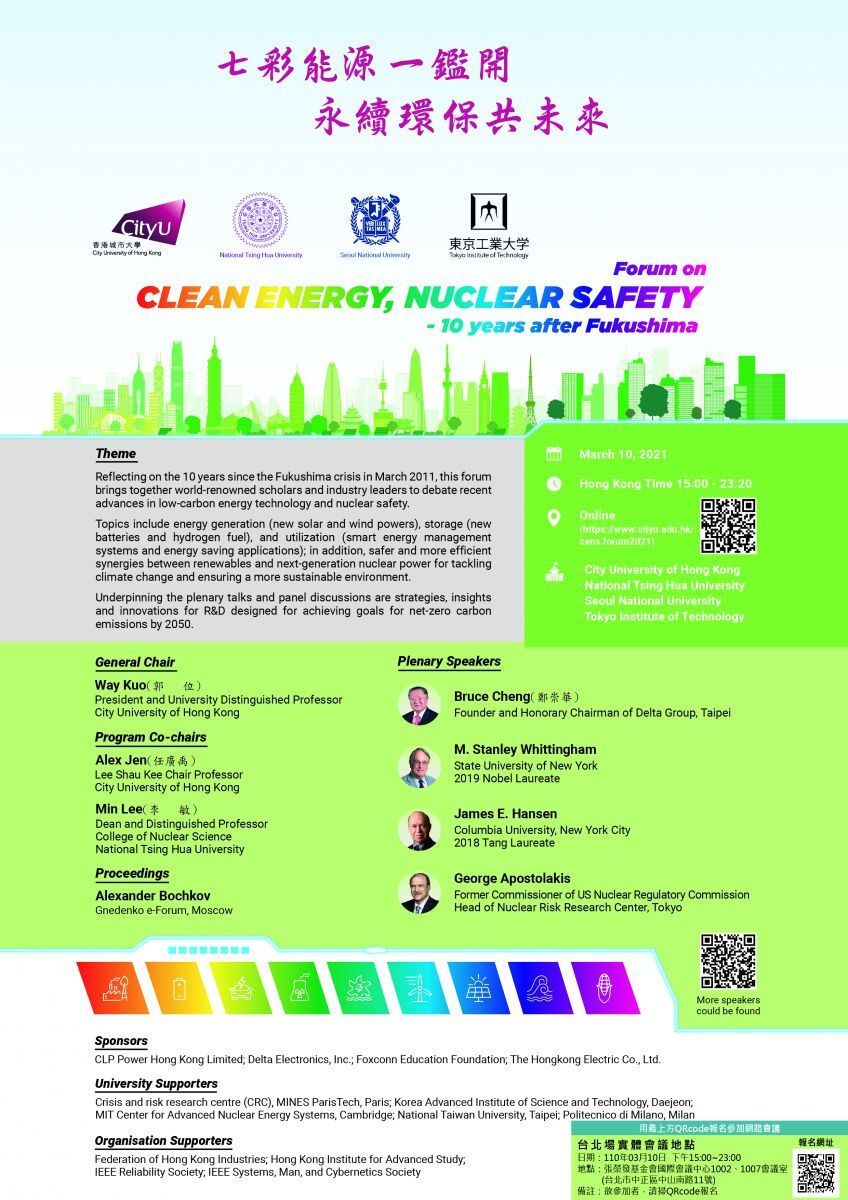 清華大學舉辦Energy Forum 2021:CLEAN ENERGY, NUCLEAR SAFE