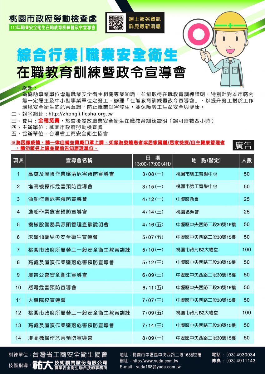 桃園市110年職業安全衛生在職教育訓練暨政令宣導會