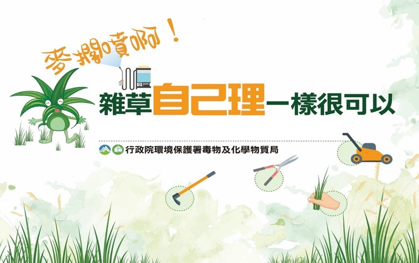 環保署建置「非農地環境雜草管理」專區