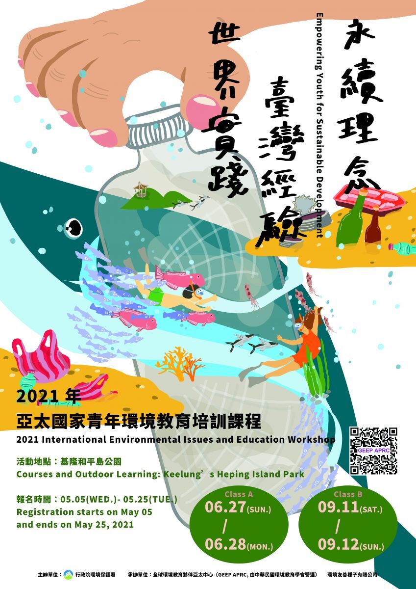 2021年亞太國家青年環境教育培訓課程