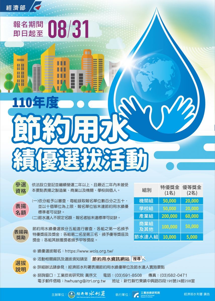 濟部水利署舉辦110年經濟部水利署節約用水績優選拔活動