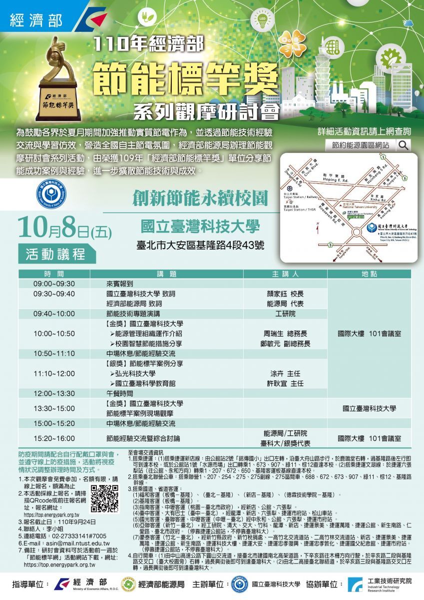 經濟部能源局委託工研院辦理110年節能標竿獎系列觀摩