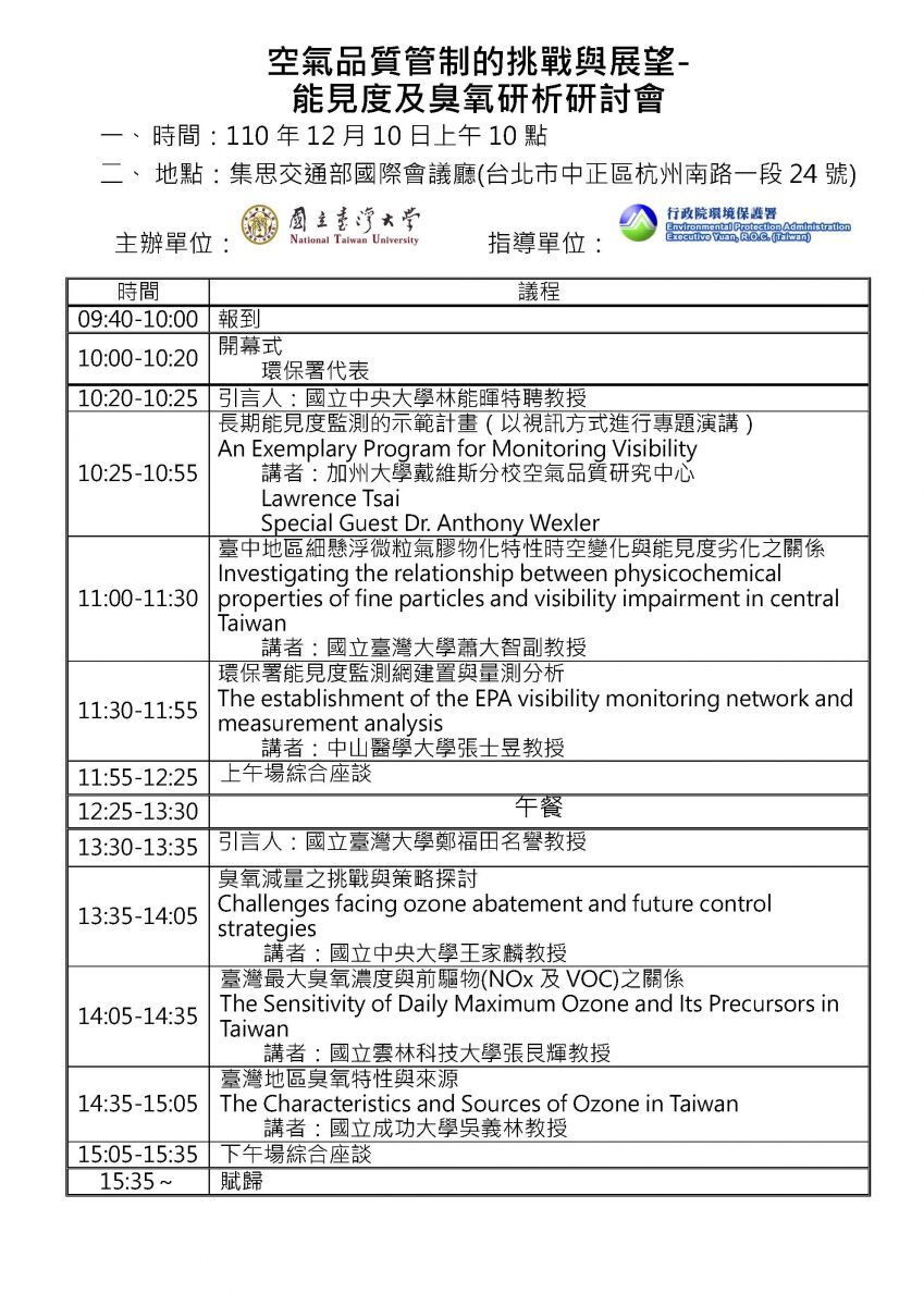 空氣品質管制的挑戰與展望-能見度及臭氧研析研討會