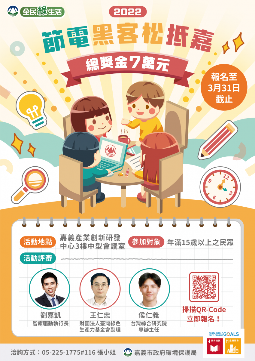 節電黑客松抵嘉