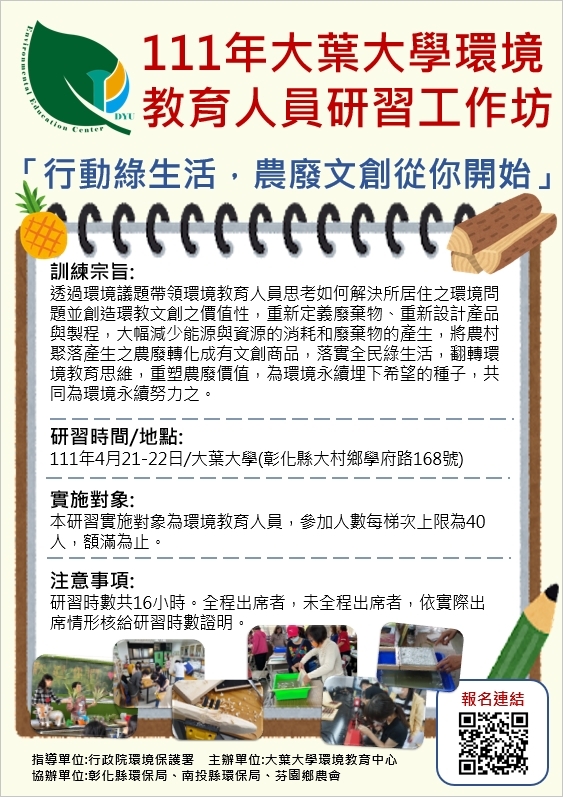 大葉大學辦理111年環境教育人員展延課程研習