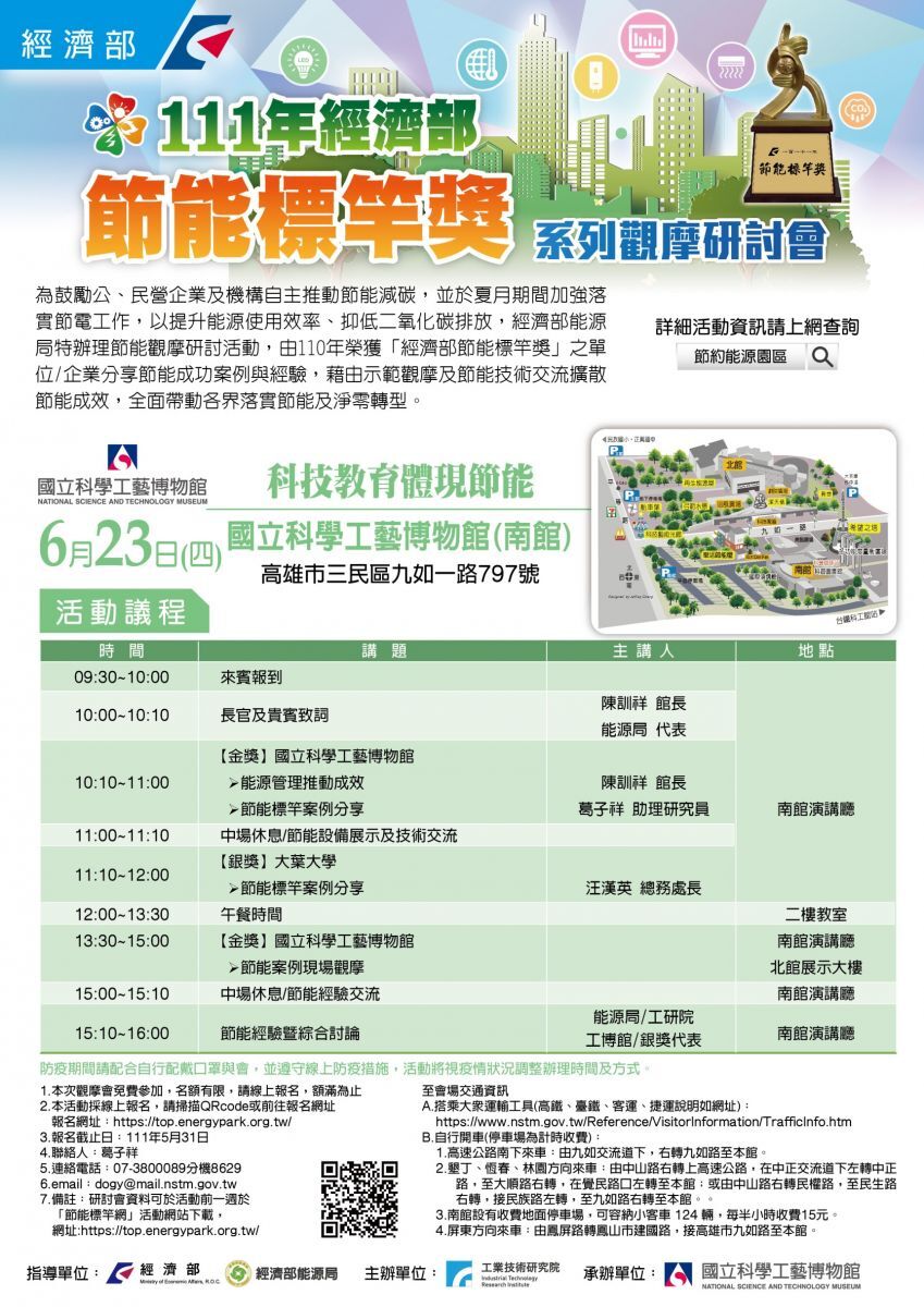 國立科學工藝博物館辦理「111年節能觀摩研討會」