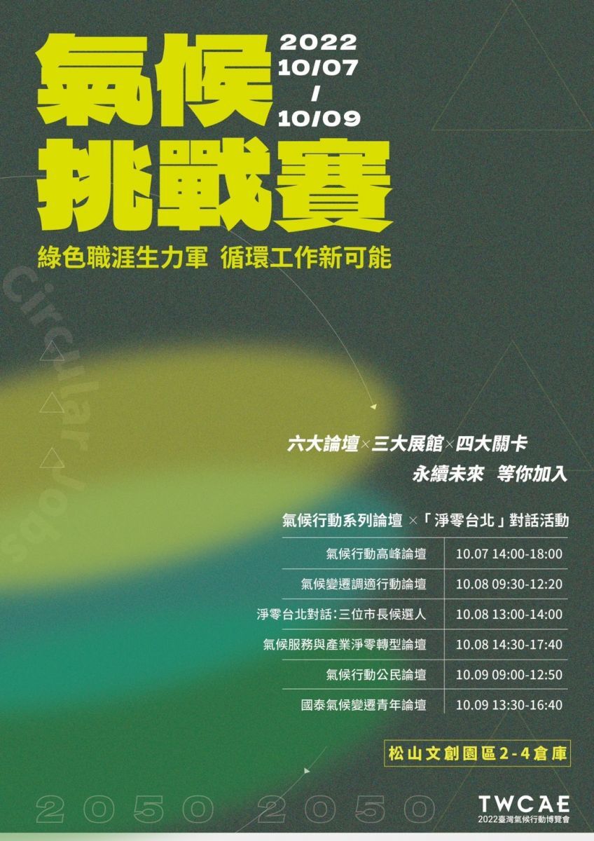 2022年臺灣氣候行動博覽會暨論壇
