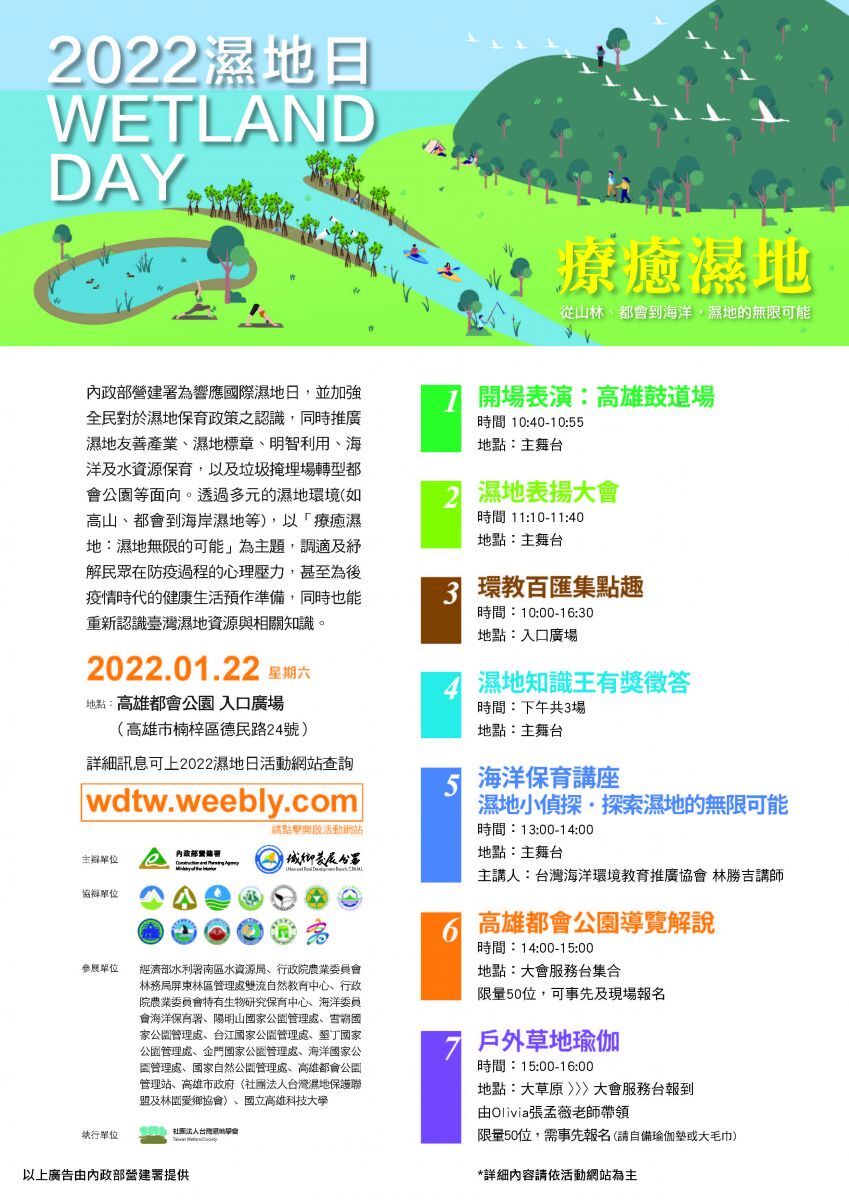 2022濕地日活動海報