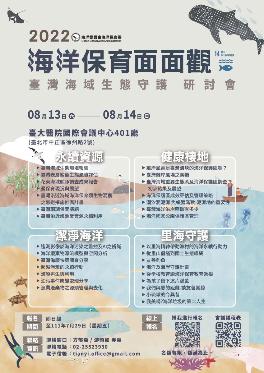 2022海洋保育面面觀-臺灣海域生態守護研討會海報