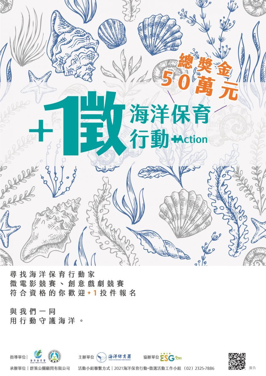 2021海洋保育行動+徵選活動海報