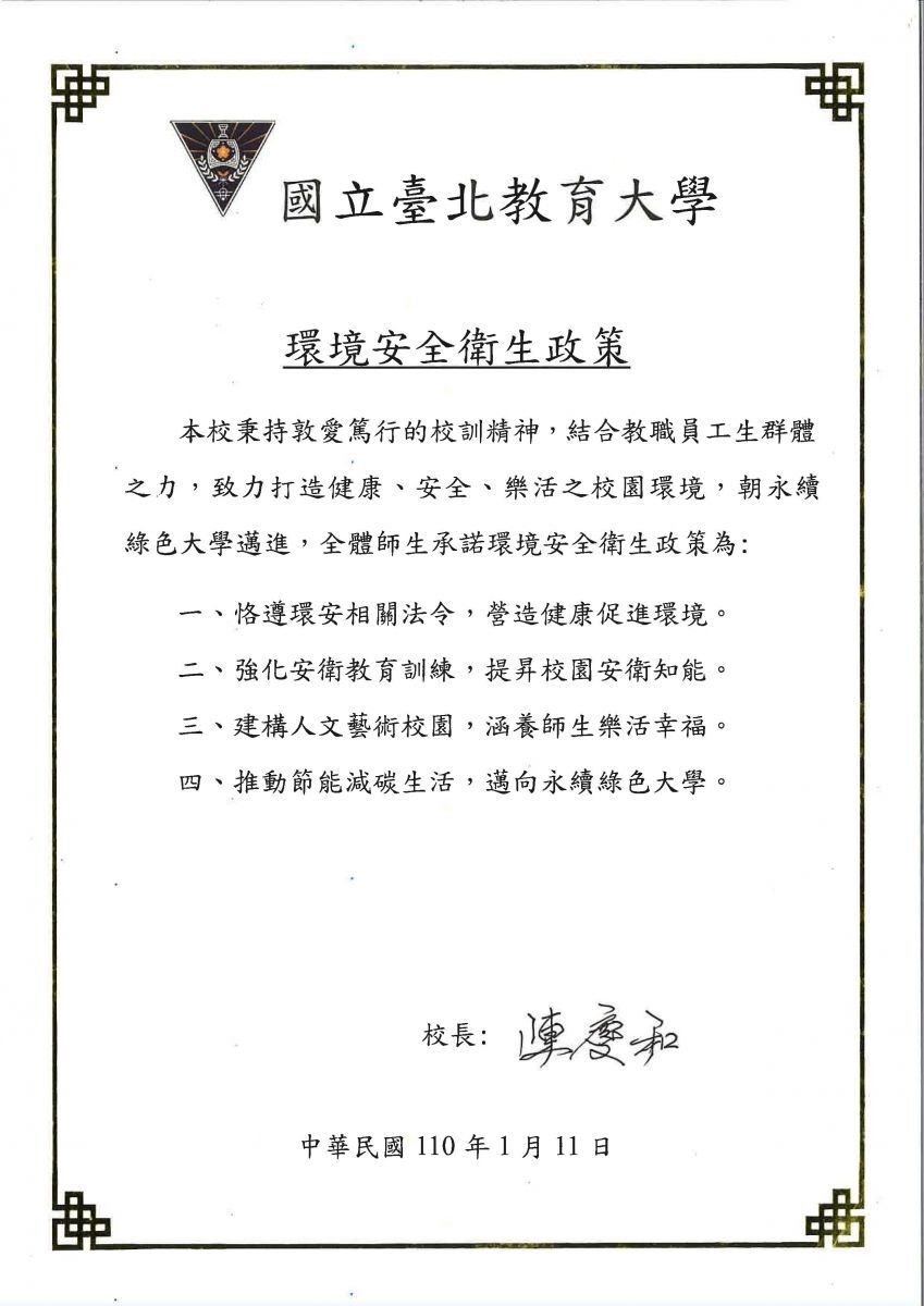 本校環境安全衛生政策宣言