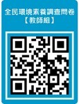 素養問卷