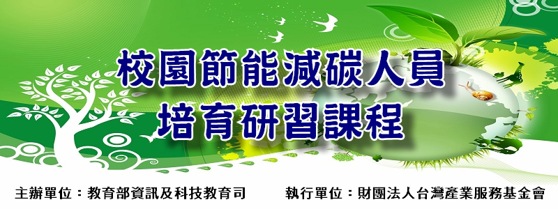 教育部節能減碳照片