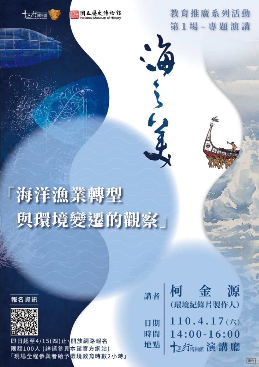 海洋漁業轉型與環境變遷的觀察宣傳海報