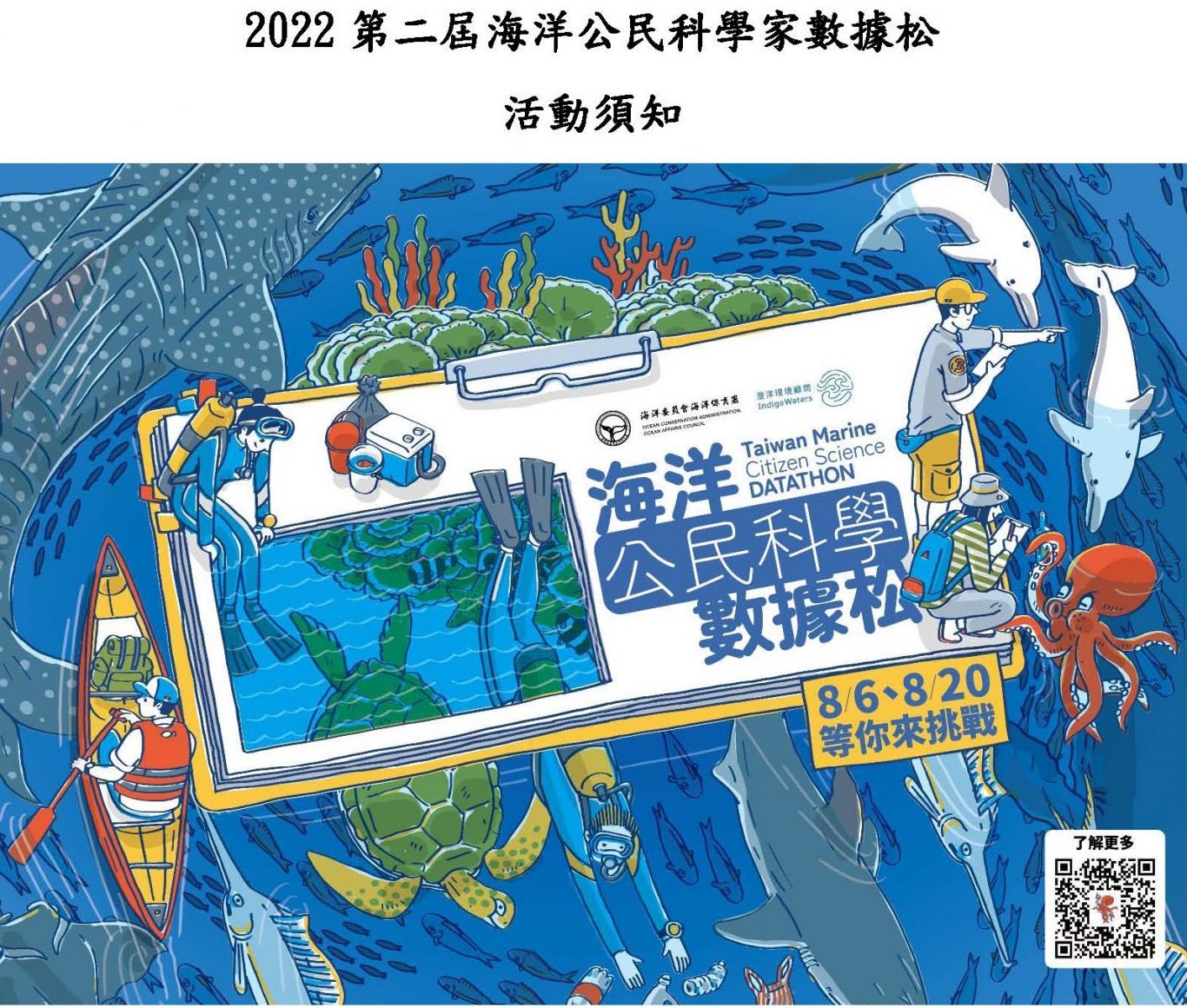 第二屆海洋公民科學數據松競賽須知_頁面_1