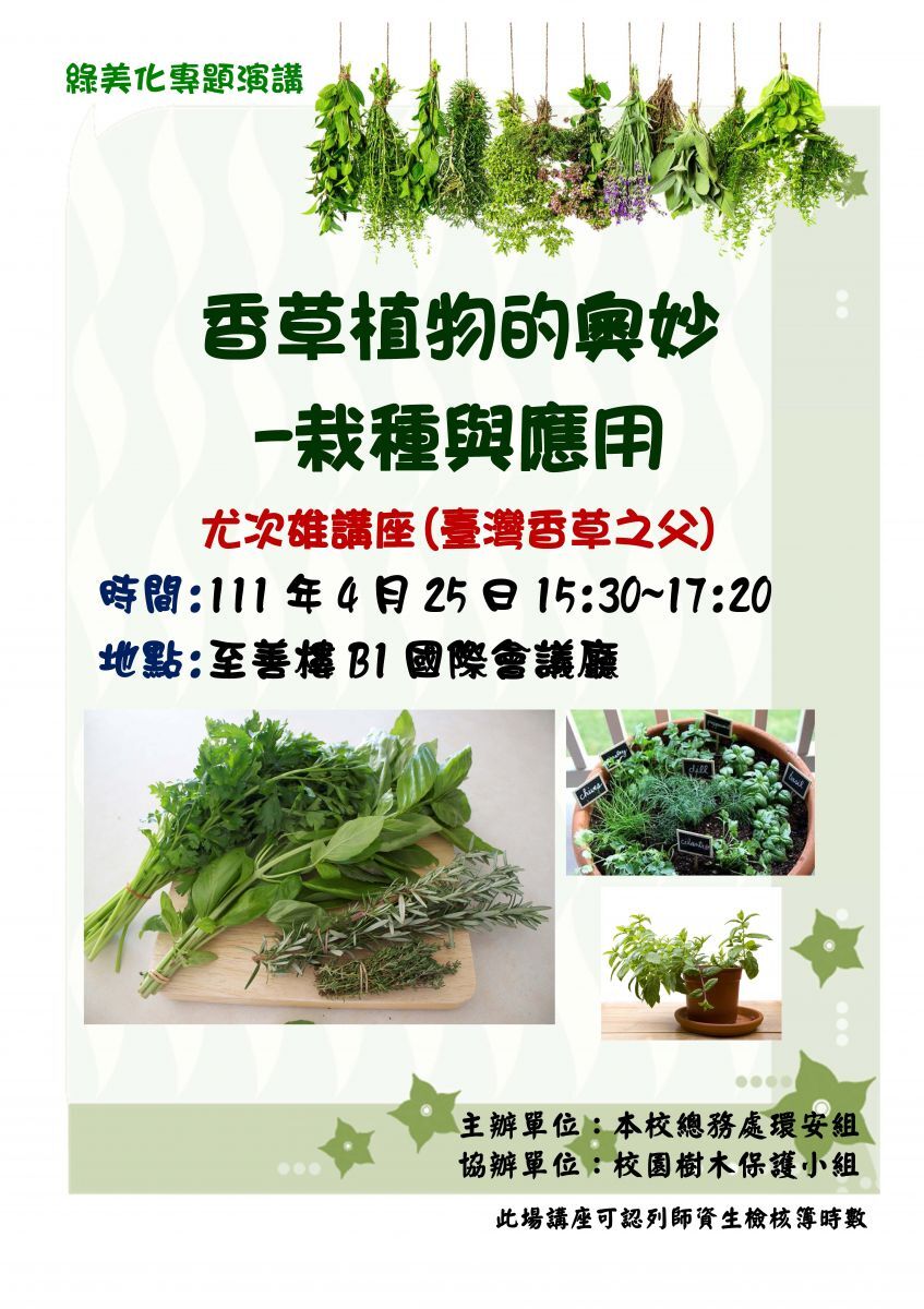 綠美化專題演講海報1110425
