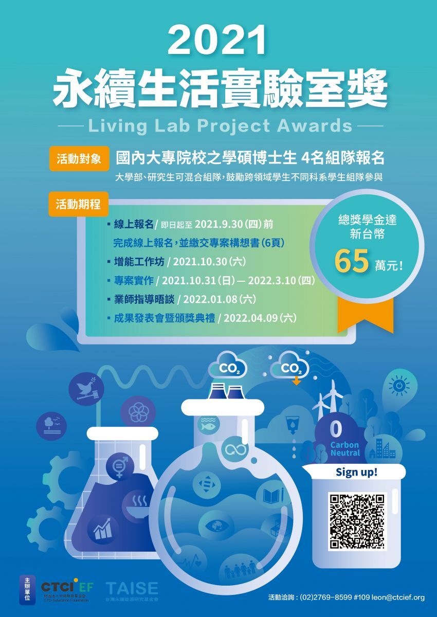 2021永續生活實驗室獎海報