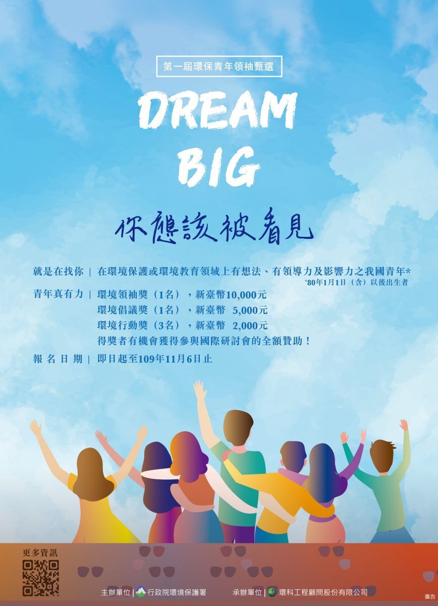 第一屆環保青年領袖甄選活動海報