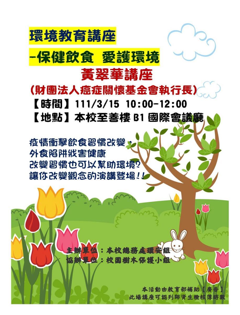 環境教育講座海報(黃翠華)1110315