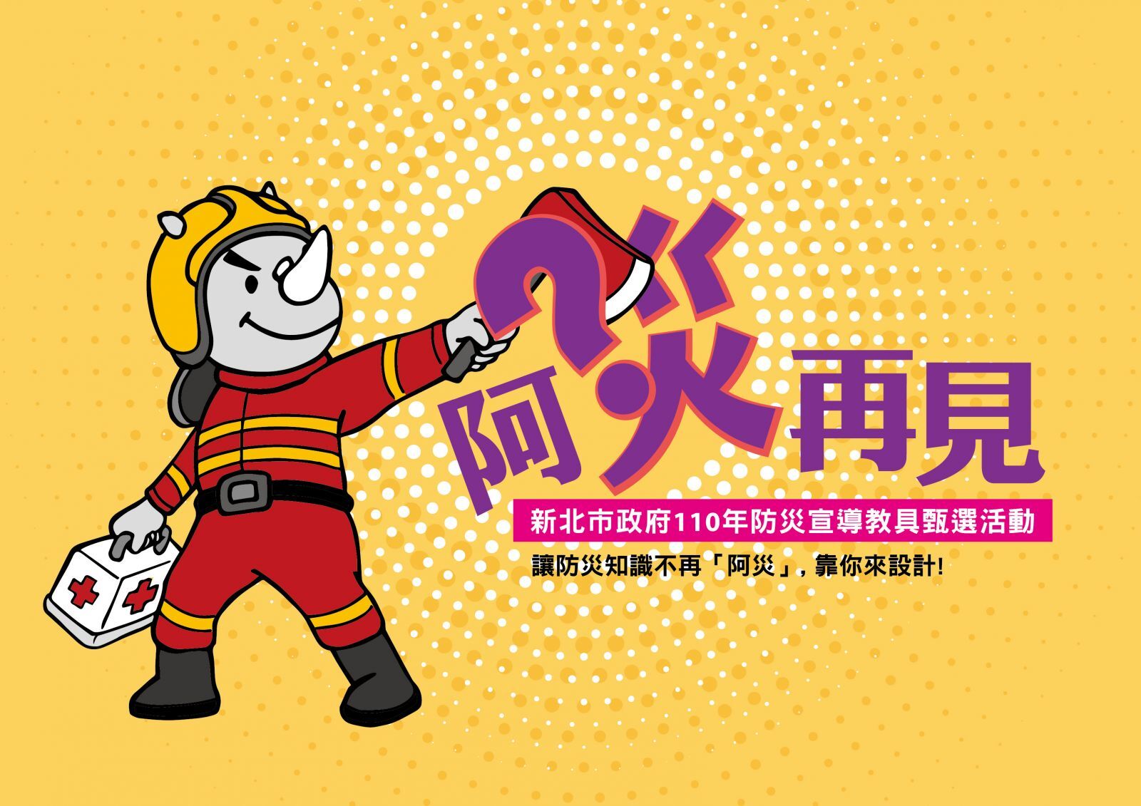新北消防局防災教具甄選_