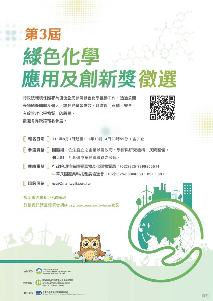 第3屆綠色化學應用及創新獎海報