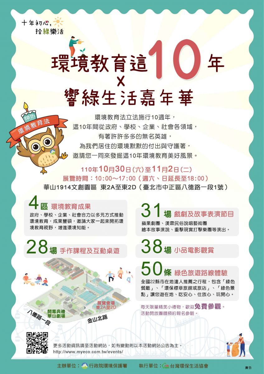 環境教育這10年響綠生活嘉年華特展活動海報