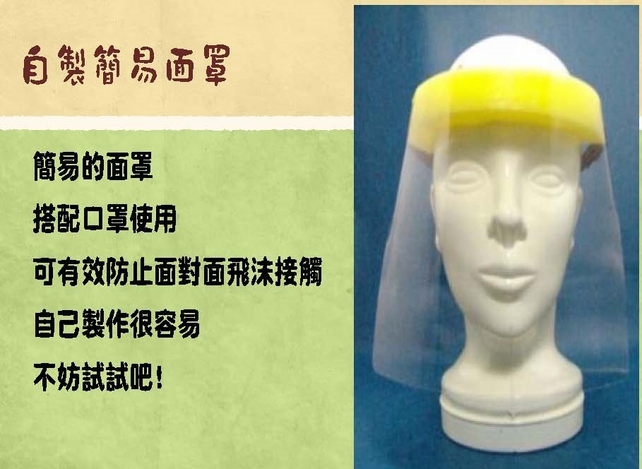 自製面罩-1